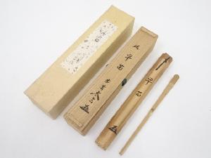 竹茶杓（銘：早苗）（大徳寺小林太玄書付）（共箱）